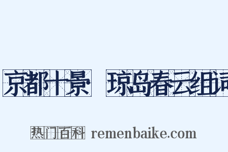 京都十景·琼岛春云组词是什么意思的图片